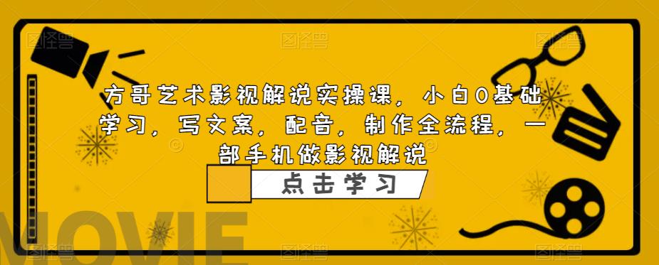（6433期）影视解说实战课，小白0基础 写文案 配音 制作全流程 一部手机做影视解说九峰网创-分享创业资讯-最新网络创业项目-分享最新赚钱项目九峰网创
