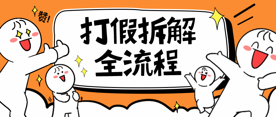 （6448期）7年经验打假拆解解密整个项目 全流程（仅揭秘）九峰网创-分享创业资讯-最新网络创业项目-分享最新赚钱项目九峰网创