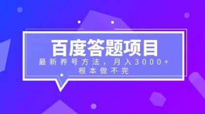 （6497期）百度答题项目+最新养号方法 月入3000+九峰网创-分享创业资讯-最新网络创业项目-分享最新赚钱项目九峰网创