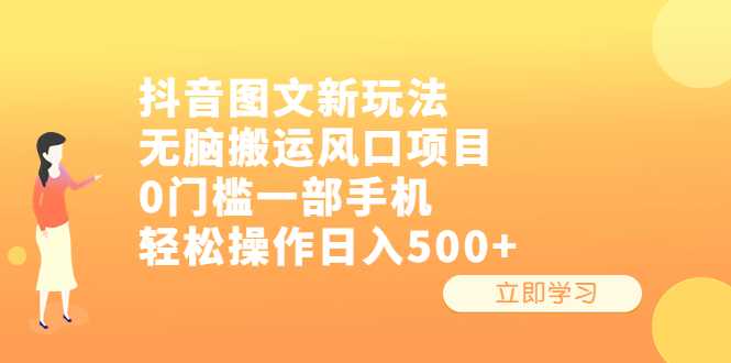 （6527期）抖音图文新玩法，无脑搬运风口项目，0门槛一部手机轻松操作日入500+九峰网创-分享创业资讯-最新网络创业项目-分享最新赚钱项目九峰网创