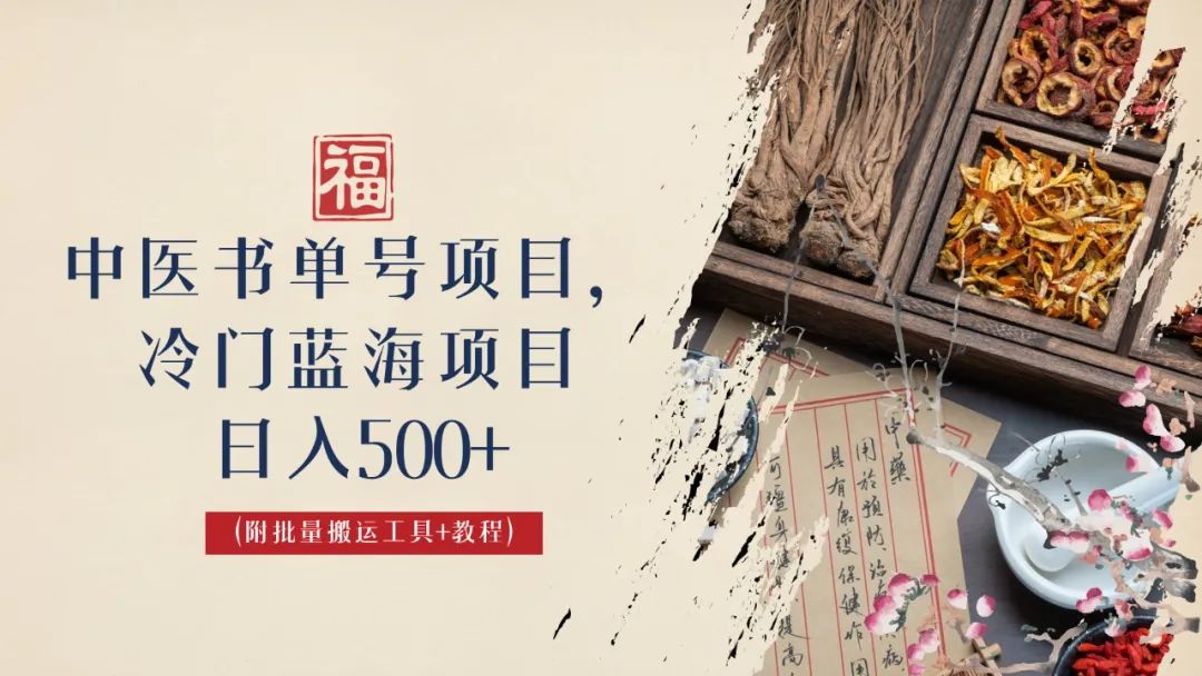 （6591期）中医书单号项目，很多人日入500+，其他地方收费3000+，玩法公布了九峰网创-分享创业资讯-最新网络创业项目-分享最新赚钱项目九峰网创