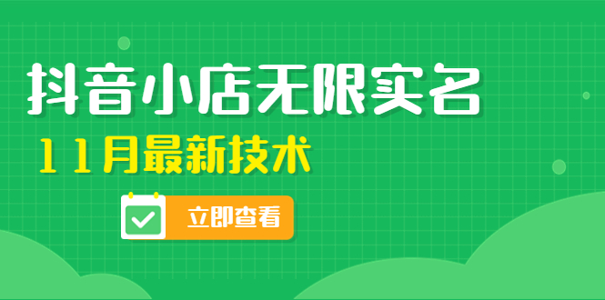 （4388期）外面卖398抖音小店无限实名-11月最新技术，无限开店再也不需要求别人了九峰网创-分享创业资讯-最新网络创业项目-分享最新赚钱项目九峰网创