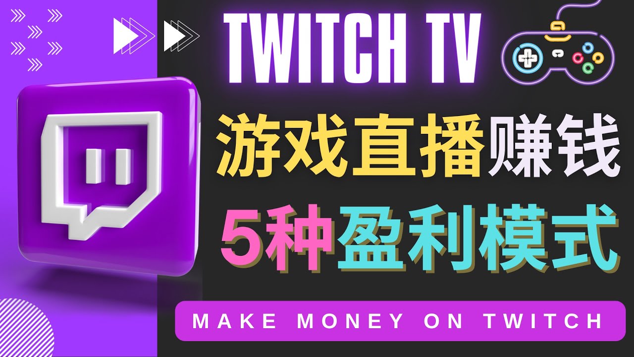 （4242期）边玩游戏边赚钱的网站Twitch（圖奇）- 游戏直播网站Twitch的5种赚钱方法九峰网创-分享创业资讯-最新网络创业项目-分享最新赚钱项目九峰网创