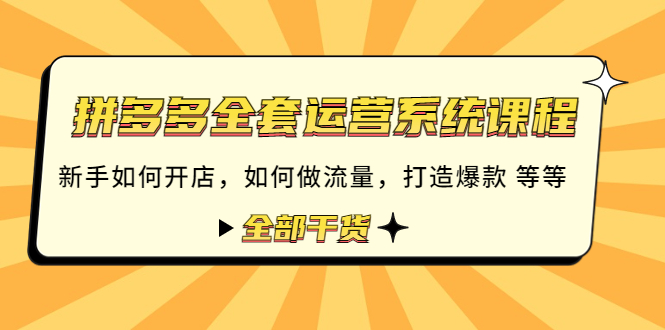 （4430期）拼多多全套运营系统课程：新手如何开店 如何做流量 打造爆款 等等 全部干货九峰网创-分享创业资讯-最新网络创业项目-分享最新赚钱项目九峰网创