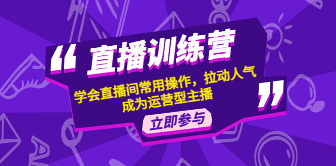 （4452期）直播训练营：学会直播间常用操作，拉动人气，成为运营型主播九峰网创-分享创业资讯-最新网络创业项目-分享最新赚钱项目九峰网创