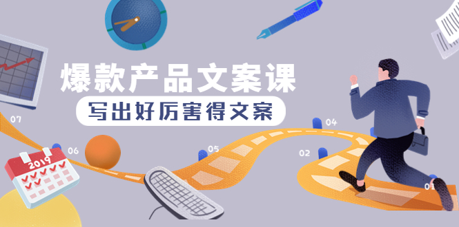 （4478期）爆款产品文案课：写出好厉害得文案，10天涨粉1.5w粉九峰网创-分享创业资讯-最新网络创业项目-分享最新赚钱项目九峰网创