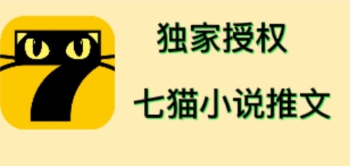（4294期）七猫小说推文（全网独家项目），个人工作室可批量做【详细教程+技术指导】九峰网创-分享创业资讯-最新网络创业项目-分享最新赚钱项目九峰网创