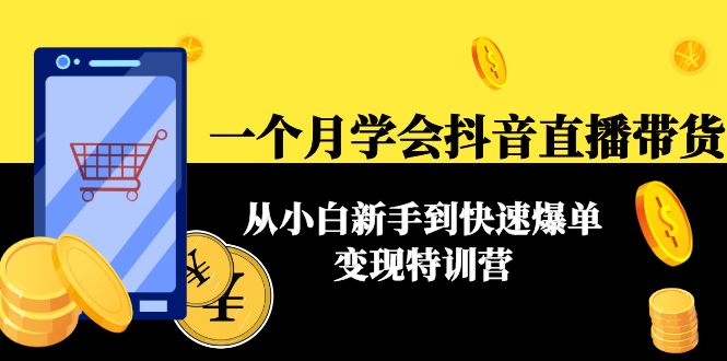 （4299期）一个月学会抖音直播带货：从小白新手到快速爆单变现特训营(63节课)九峰网创-分享创业资讯-最新网络创业项目-分享最新赚钱项目九峰网创