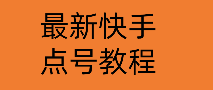 （4542期）最新快手点号教程，成功率高达百分之80（仅揭秘-自我保护）九峰网创-分享创业资讯-最新网络创业项目-分享最新赚钱项目九峰网创
