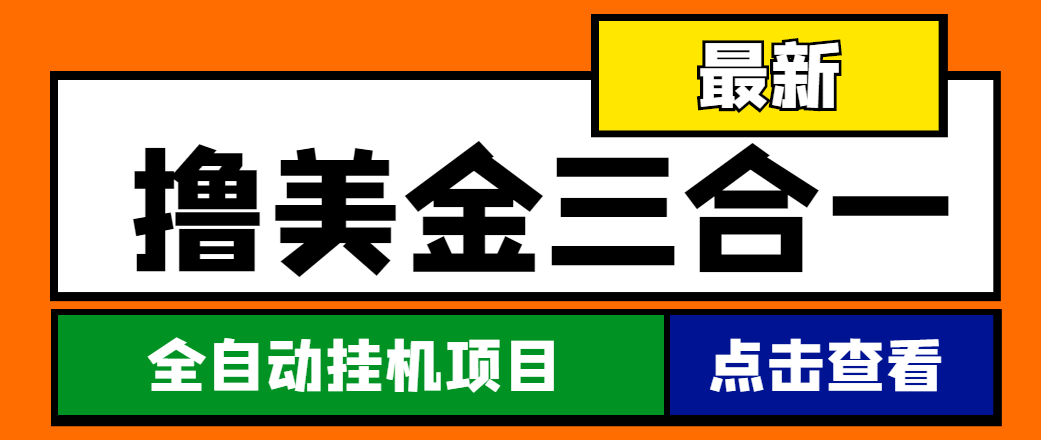 （4556期）最新国外撸美金三合一全自动挂机项目，单窗口一天2~5美金【脚本+教程】九峰网创-分享创业资讯-最新网络创业项目-分享最新赚钱项目九峰网创