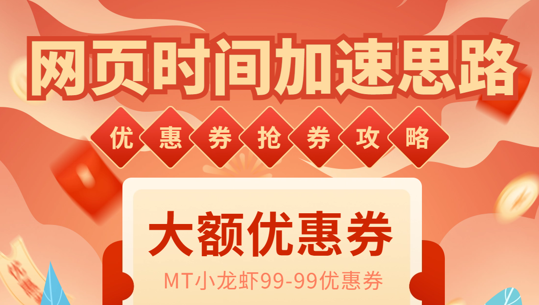 （6062期）网页时间加速_演示MT抢券实战攻略+加速脚本九峰网创-分享创业资讯-最新网络创业项目-分享最新赚钱项目九峰网创
