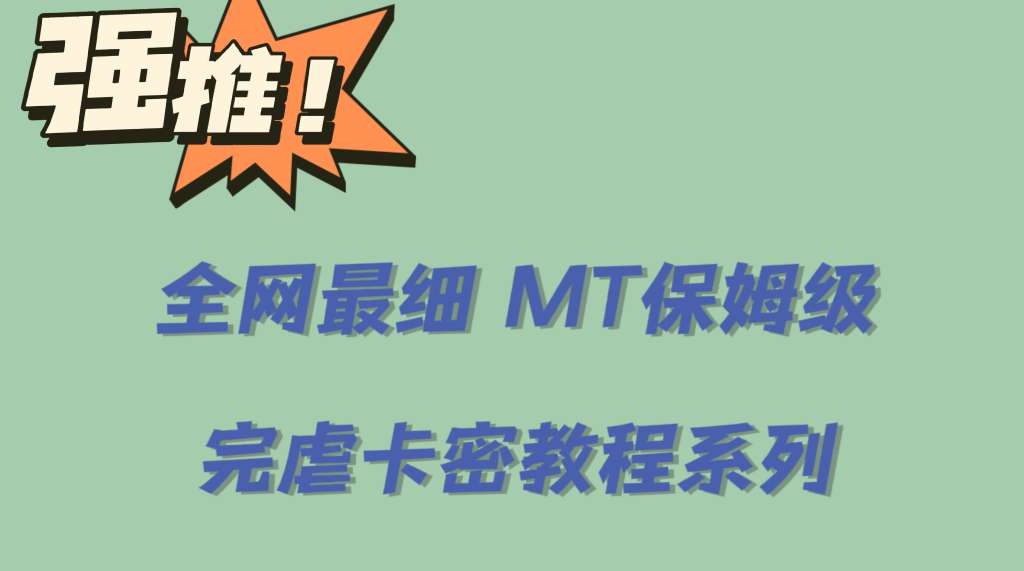 （6078期）全网最细0基础MT保姆级完虐卡密教程系列，菜鸡小白从去卡密入门到大佬九峰网创-分享创业资讯-最新网络创业项目-分享最新赚钱项目九峰网创