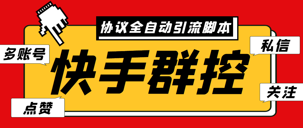 （6094期）最新快手协议群控全自动引流脚本 自动私信点赞关注等【永久脚本+使用教程】九峰网创-分享创业资讯-最新网络创业项目-分享最新赚钱项目九峰网创
