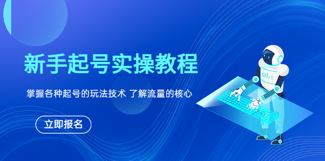 （6110期）新手起号实操教程，掌握各种起号的玩法技术，了解流量的核心九峰网创-分享创业资讯-最新网络创业项目-分享最新赚钱项目九峰网创