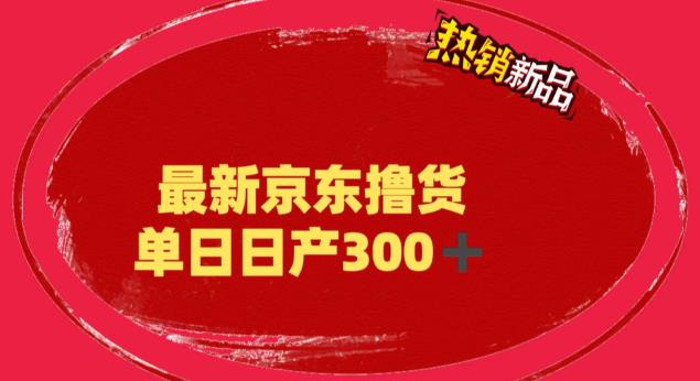 （6142期）外面最高收费到3980 京东撸货项目 号称日产300+的项目（详细揭秘教程）九峰网创-分享创业资讯-最新网络创业项目-分享最新赚钱项目九峰网创