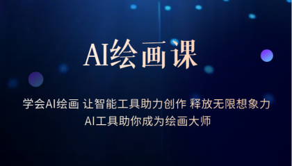 （6173期）AI绘画课：让智能工具助力创作 释放无限想象力 助你成为绘画大师九峰网创-分享创业资讯-最新网络创业项目-分享最新赚钱项目九峰网创