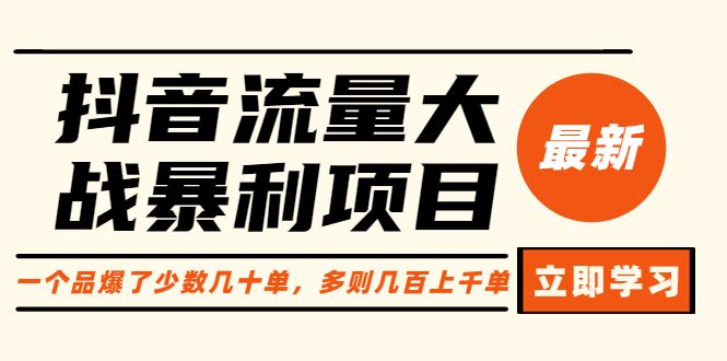 （6237期）抖音流量大战暴利项目：一个品爆了少数几十单，多则几百上千单（原价1288）九峰网创-分享创业资讯-最新网络创业项目-分享最新赚钱项目九峰网创