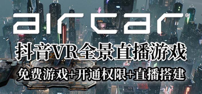 （6254期）AirCar全景直播项目2023最火直播玩法(兔费游戏+开通VR权限+直播间搭建指导)九峰网创-分享创业资讯-最新网络创业项目-分享最新赚钱项目九峰网创