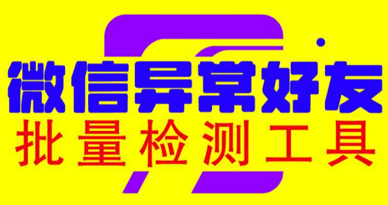 （6284期）微信异常好友僵尸粉批量检测工具（教程+脚本）九峰网创-分享创业资讯-最新网络创业项目-分享最新赚钱项目九峰网创