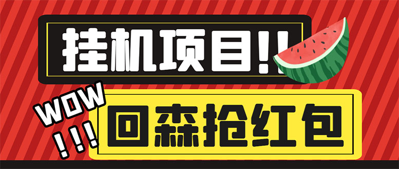 （6304期）外面收费1280的回森抢红包项目，单号5-10+【脚本+详细教程】九峰网创-分享创业资讯-最新网络创业项目-分享最新赚钱项目九峰网创