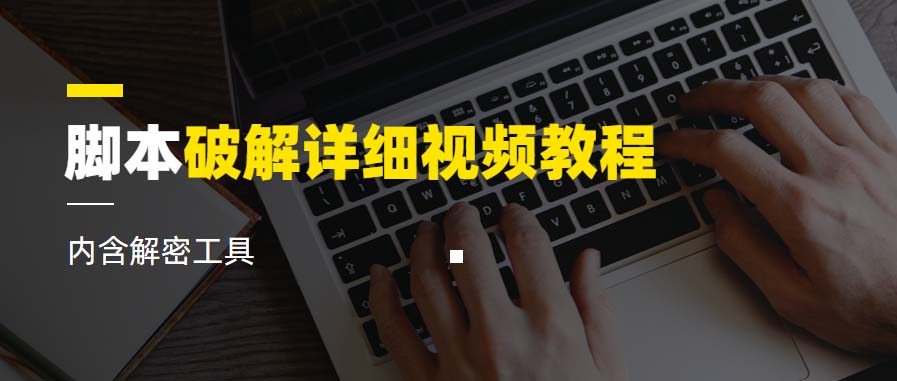 （6321期）脚本破解详细视频教程内含解密工具《视频课程》九峰网创-分享创业资讯-最新网络创业项目-分享最新赚钱项目九峰网创