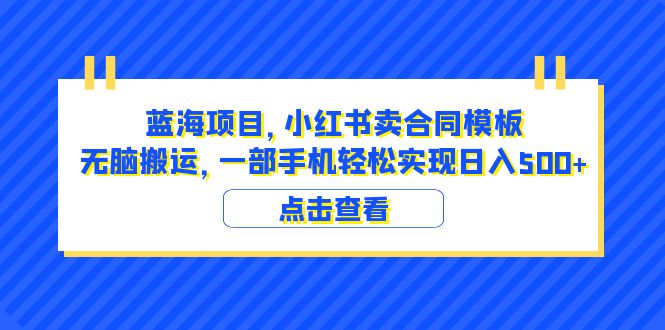 （6335期）蓝海项目 小红书卖合同模板 无脑搬运 一部手机日入500+（教程+4000份模板）九峰网创-分享创业资讯-最新网络创业项目-分享最新赚钱项目九峰网创