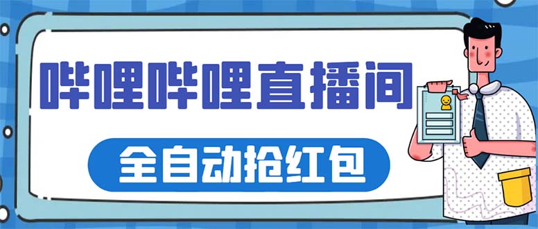 （5783期）最新哔哩哔哩直播间全自动抢红包挂机项目，单号5-10+【脚本+详细教程】九峰网创-分享创业资讯-最新网络创业项目-分享最新赚钱项目九峰网创