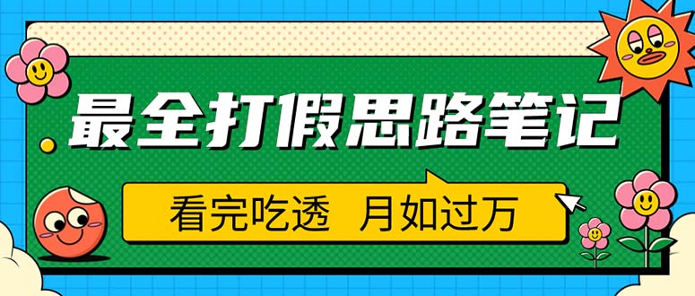 （5800期）职业打假人必看的全方位打假思路笔记，看完吃透可日入过万（仅揭秘）九峰网创-分享创业资讯-最新网络创业项目-分享最新赚钱项目九峰网创