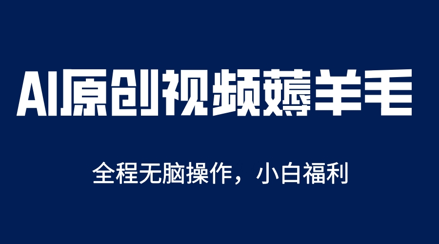 （5834期）AI一键原创教程，解放双手薅羊毛，单账号日收益200＋九峰网创-分享创业资讯-最新网络创业项目-分享最新赚钱项目九峰网创