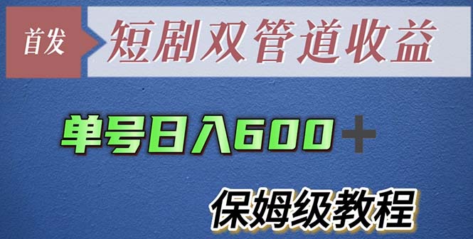 （5850期）单号日入600+最新短剧双管道收益【详细教程】九峰网创-分享创业资讯-最新网络创业项目-分享最新赚钱项目九峰网创