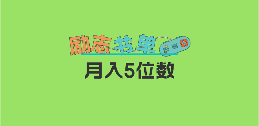 （5881期）2023新励志书单玩法，适合小白0基础，利润可观 月入5位数！九峰网创-分享创业资讯-最新网络创业项目-分享最新赚钱项目九峰网创