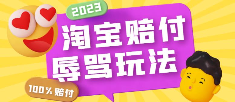 （5928期）最新淘宝辱骂赔FU玩法，利用工具简单操作一单赔FU300元【仅揭秘】九峰网创-分享创业资讯-最新网络创业项目-分享最新赚钱项目九峰网创