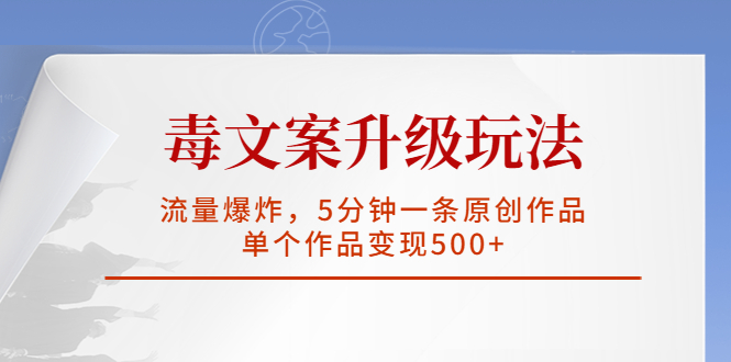 （5979期）毒文案升级玩法，流量爆炸，5分钟一条原创作品，单个作品变现500+九峰网创-分享创业资讯-最新网络创业项目-分享最新赚钱项目九峰网创