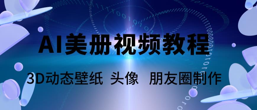 （5995期）AI美册爆款视频制作教程，轻松领先美册赛道【教程+素材】九峰网创-分享创业资讯-最新网络创业项目-分享最新赚钱项目九峰网创