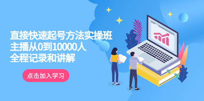 （6027期）真正的直接快速起号方法实操班：主播从0到10000人的全程记录和讲解九峰网创-分享创业资讯-最新网络创业项目-分享最新赚钱项目九峰网创