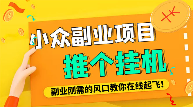 （4080期）小众电脑流量精灵全自动挂机刷浏览量项目，日收益15+【永久脚本+详细教程】九峰网创-分享创业资讯-最新网络创业项目-分享最新赚钱项目九峰网创