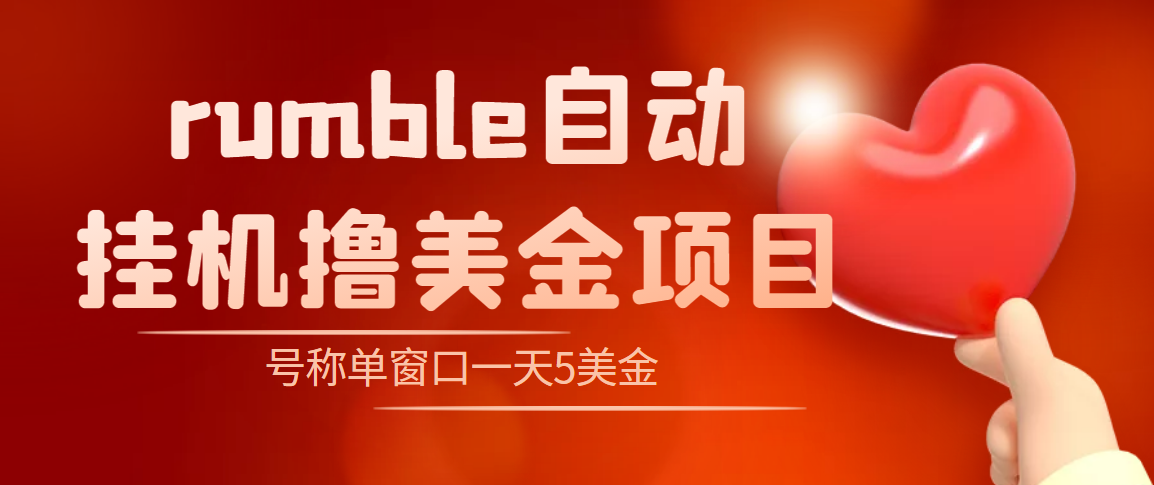 （4113期）外面收费3888的rumble撸美金项目，号称单窗口一天5美金+【脚本+教程】九峰网创-分享创业资讯-最新网络创业项目-分享最新赚钱项目九峰网创