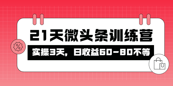 （4129期）被忽视的微头条，21天微头条训练营，实操3天，日收益60-80不等九峰网创-分享创业资讯-最新网络创业项目-分享最新赚钱项目九峰网创