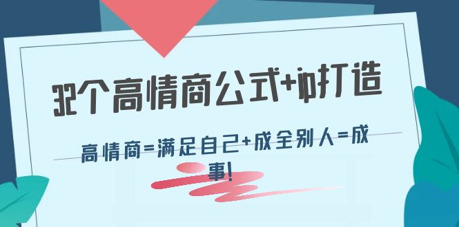 （4145期）32个高情商公式+ip打造：高情商=满足自己+成全别人=成事！九峰网创-分享创业资讯-最新网络创业项目-分享最新赚钱项目九峰网创