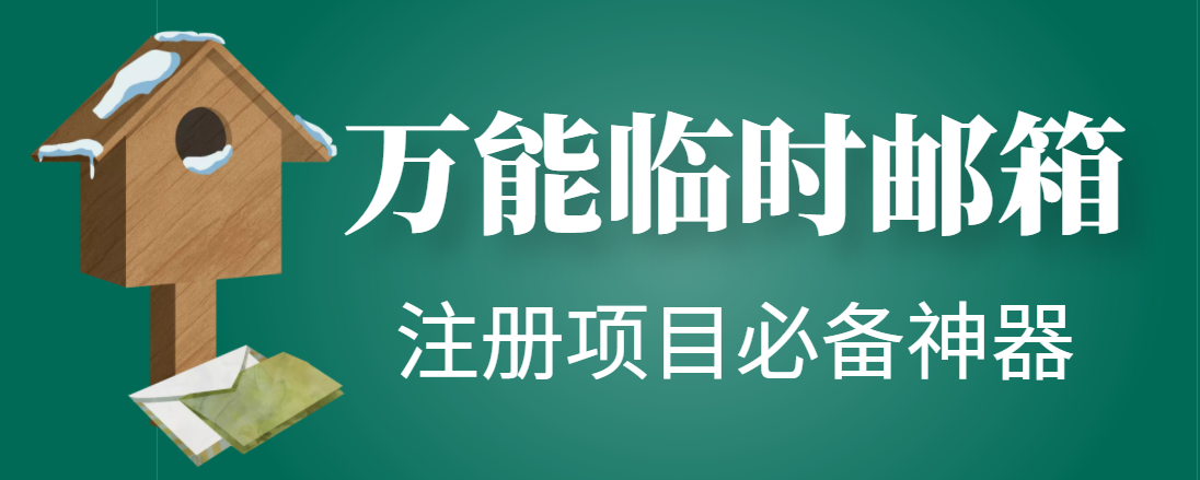 （4179期）【注册必备】万能临时随机秒生成邮箱，注册项目必备神器【永久脚本】九峰网创-分享创业资讯-最新网络创业项目-分享最新赚钱项目九峰网创