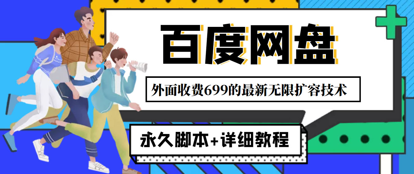 （4195期）外面收费699的百度网盘无限扩容技术，永久脚本+详细教程，小白也轻松上手九峰网创-分享创业资讯-最新网络创业项目-分享最新赚钱项目九峰网创
