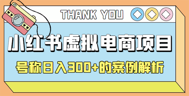 （4374期）最新小红书项目-学科虚拟资料搞钱玩法，号称日入300+的案例解析九峰网创-分享创业资讯-最新网络创业项目-分享最新赚钱项目九峰网创