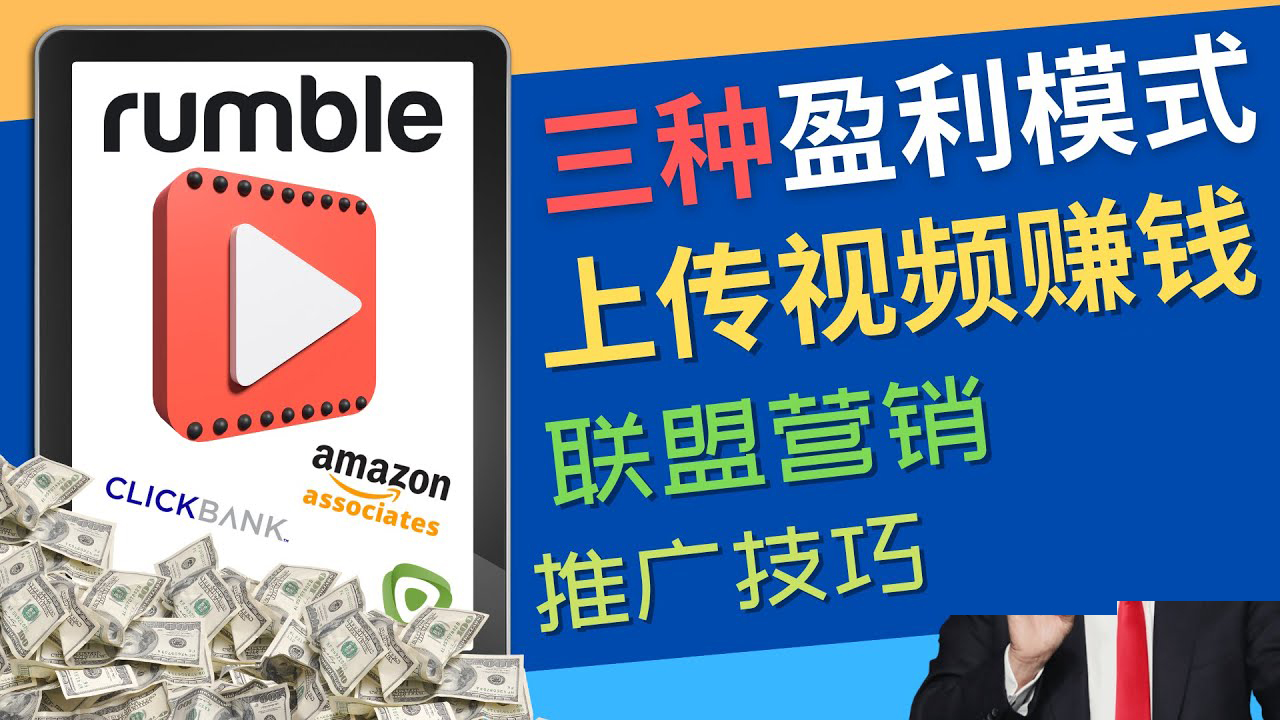 （4396期）视频分享平台Rumble的三种赚钱模式 – 上传视频赚钱 联盟营销 推广技巧九峰网创-分享创业资讯-最新网络创业项目-分享最新赚钱项目九峰网创