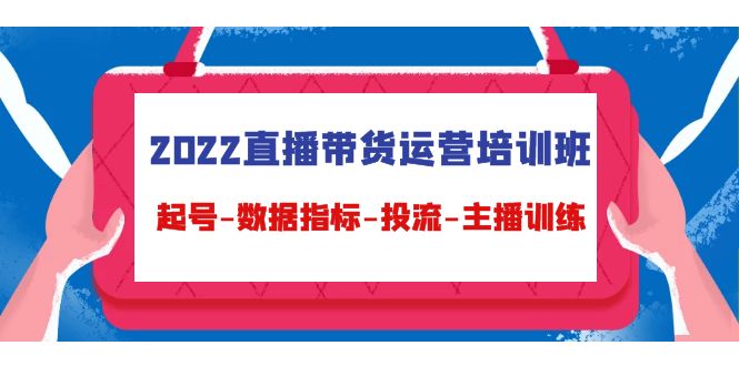 （4427期）2022直播带货运营培训班：起号-数据指标-投流-主播训练（15节）九峰网创-分享创业资讯-最新网络创业项目-分享最新赚钱项目九峰网创