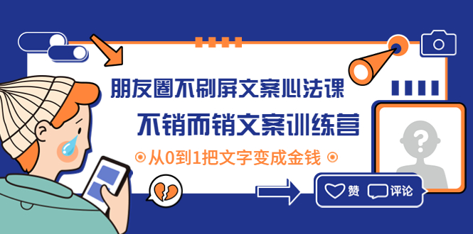 （4261期）朋友圈不刷屏文案心法课：不销而销文案训练营，从0到1把文字变成金钱九峰网创-分享创业资讯-最新网络创业项目-分享最新赚钱项目九峰网创