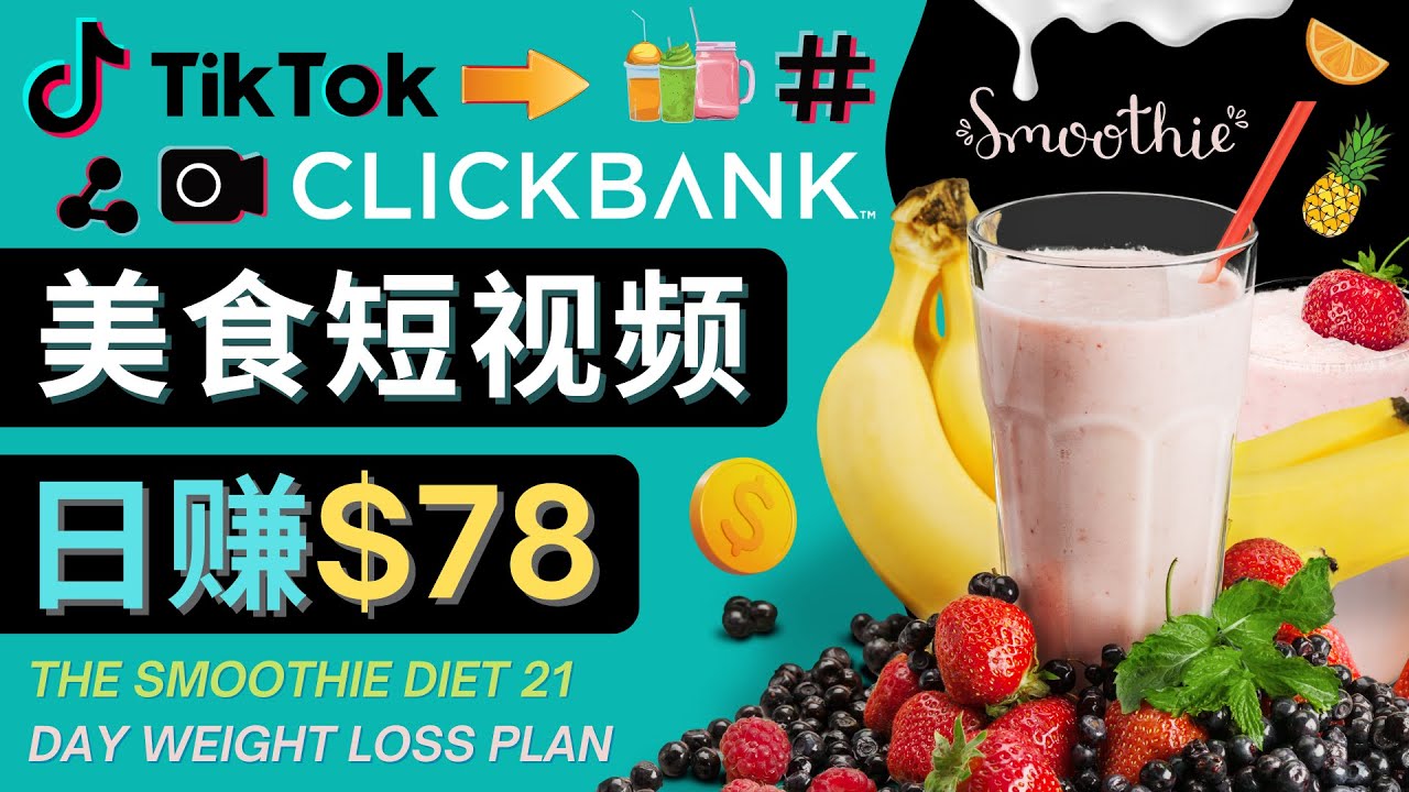 （4451期）上传Tiktok美食短视频，Tiktok推广联盟，每单26美元，日赚78美元九峰网创-分享创业资讯-最新网络创业项目-分享最新赚钱项目九峰网创