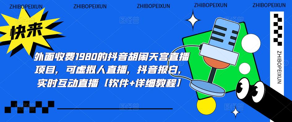（5339期）抖音胡闹天宫直播项目，可虚拟人直播 抖音报白 实时互动直播【软件+教程】九峰网创-分享创业资讯-最新网络创业项目-分享最新赚钱项目九峰网创