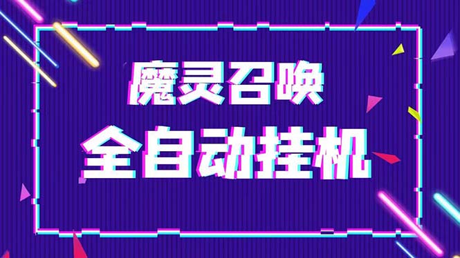 （5355期）外面收费1988的最新魔灵召唤全自动挂机项目，单号一天500+【脚本+教程】九峰网创-分享创业资讯-最新网络创业项目-分享最新赚钱项目九峰网创