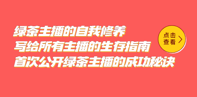 （5388期）绿茶主播的自我修养，写给所有主播的生存指南，首次公开绿茶主播的成功秘诀九峰网创-分享创业资讯-最新网络创业项目-分享最新赚钱项目九峰网创