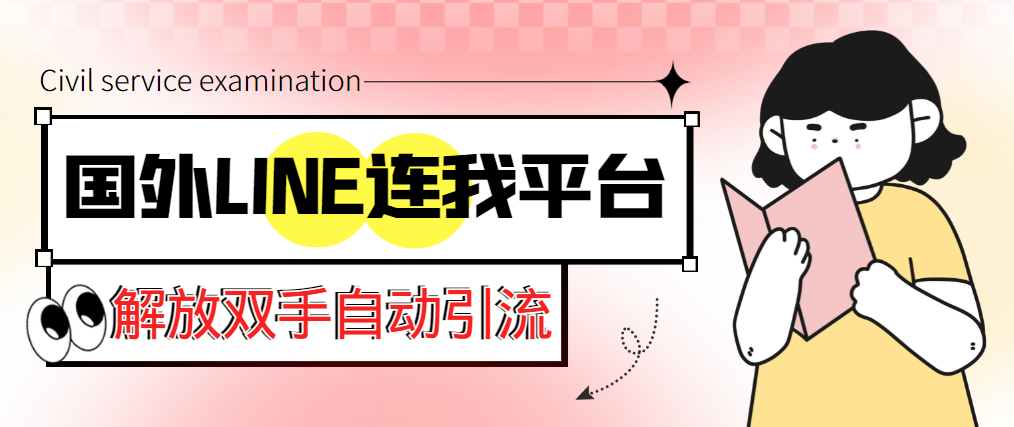（5437期）【引流必备】国外LINE连我平台引流脚本，解放双手自动引流【脚本+教程】九峰网创-分享创业资讯-最新网络创业项目-分享最新赚钱项目九峰网创